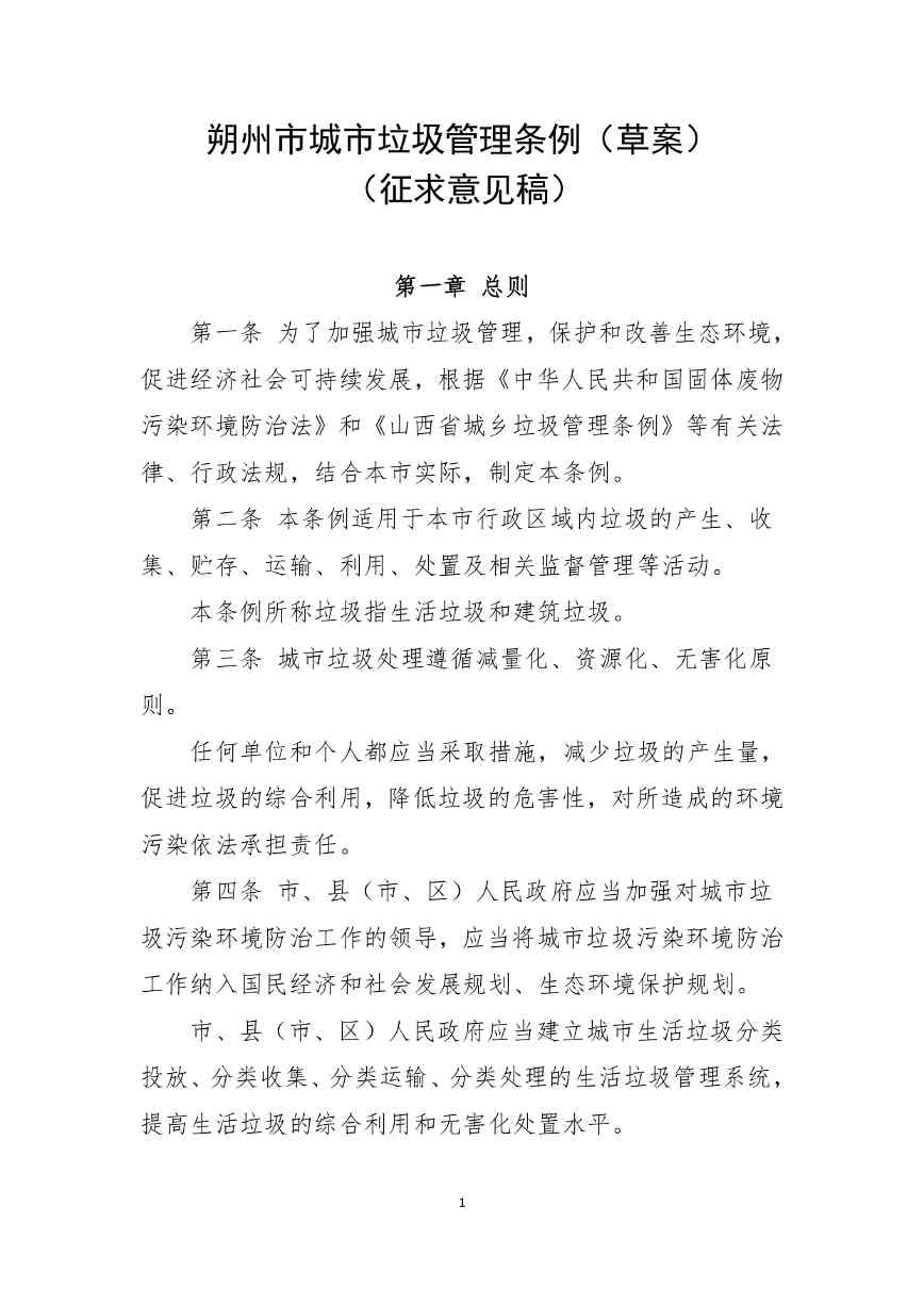 《朔州市城市垃圾管理条例（草案）（征求意见稿）》公开征求意见(图2)
