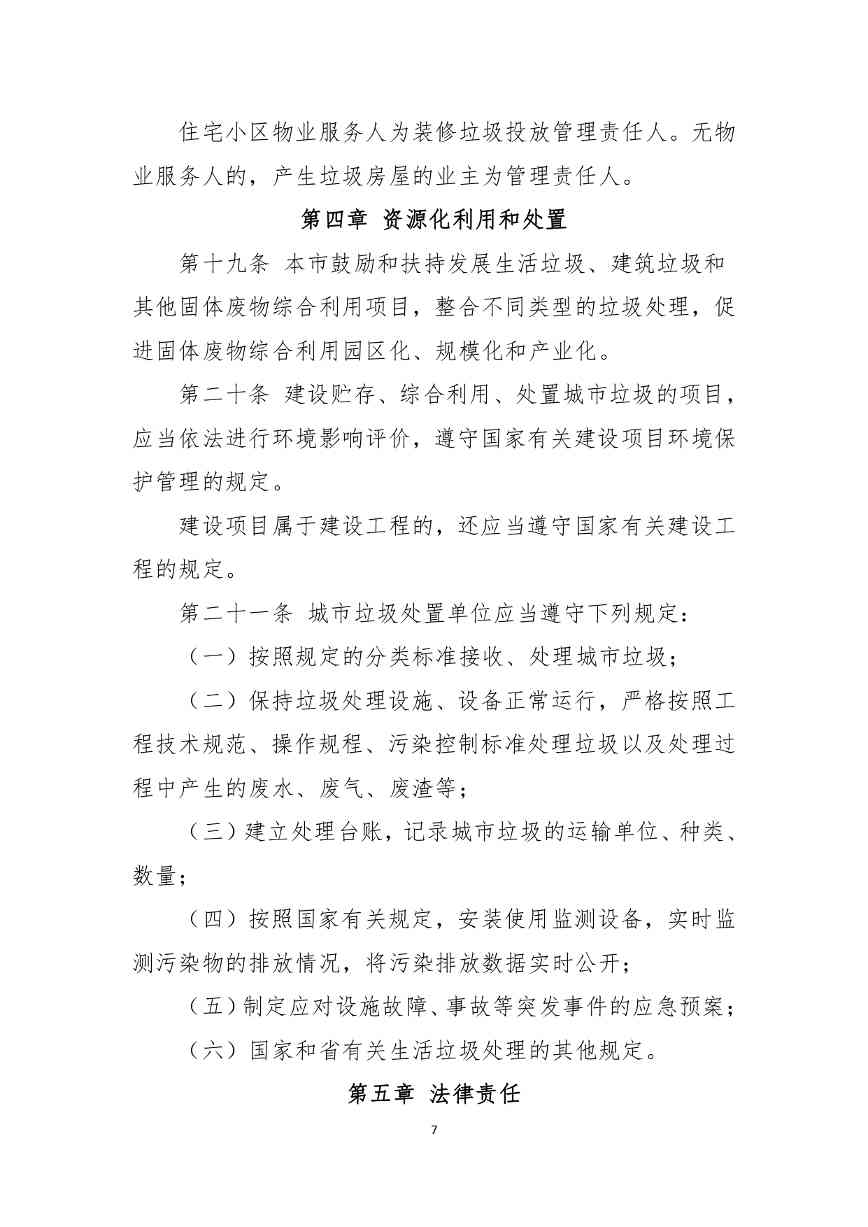 《朔州市城市垃圾管理条例（草案）（征求意见稿）》公开征求意见(图8)