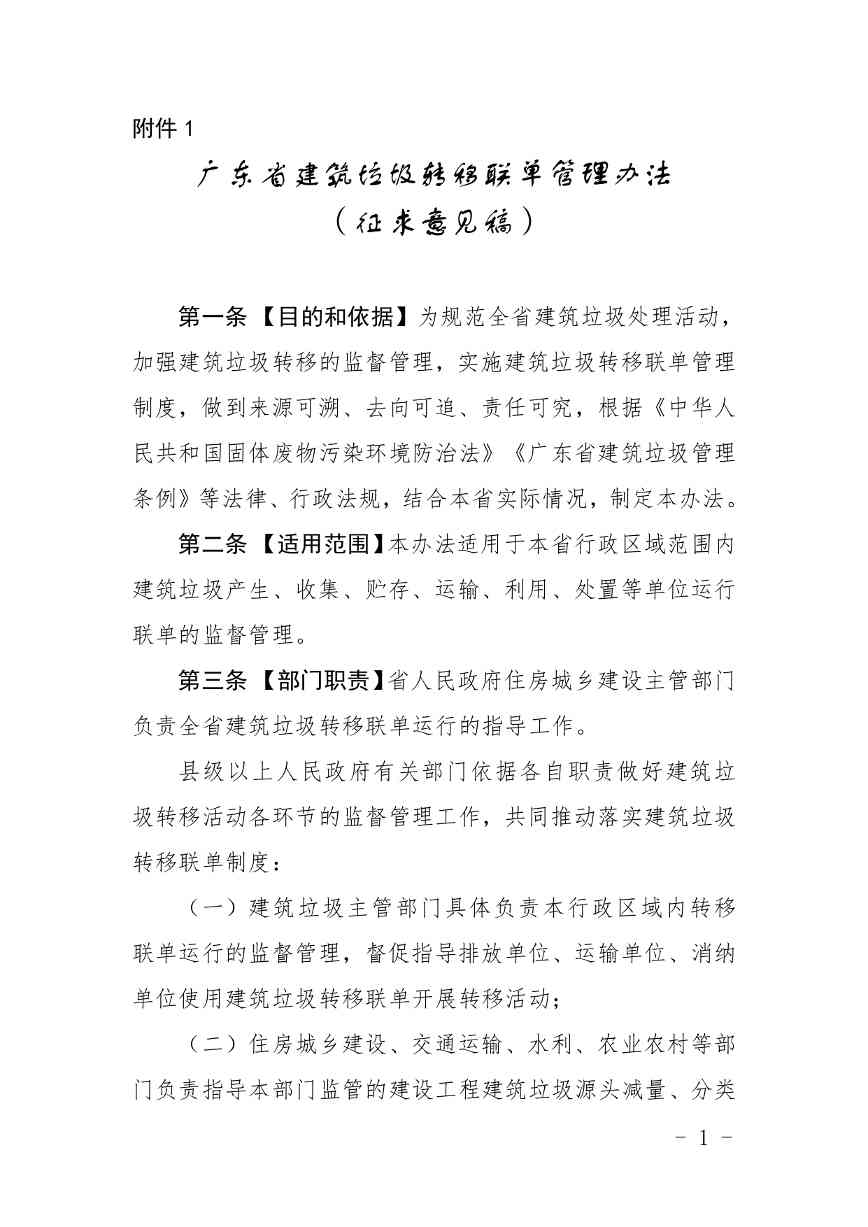 《广东省建筑垃圾转移联单管理办法》《广东省建筑垃圾跨区域平衡处置和生态保护补偿管理办法》（征求意见稿）发布(图1)