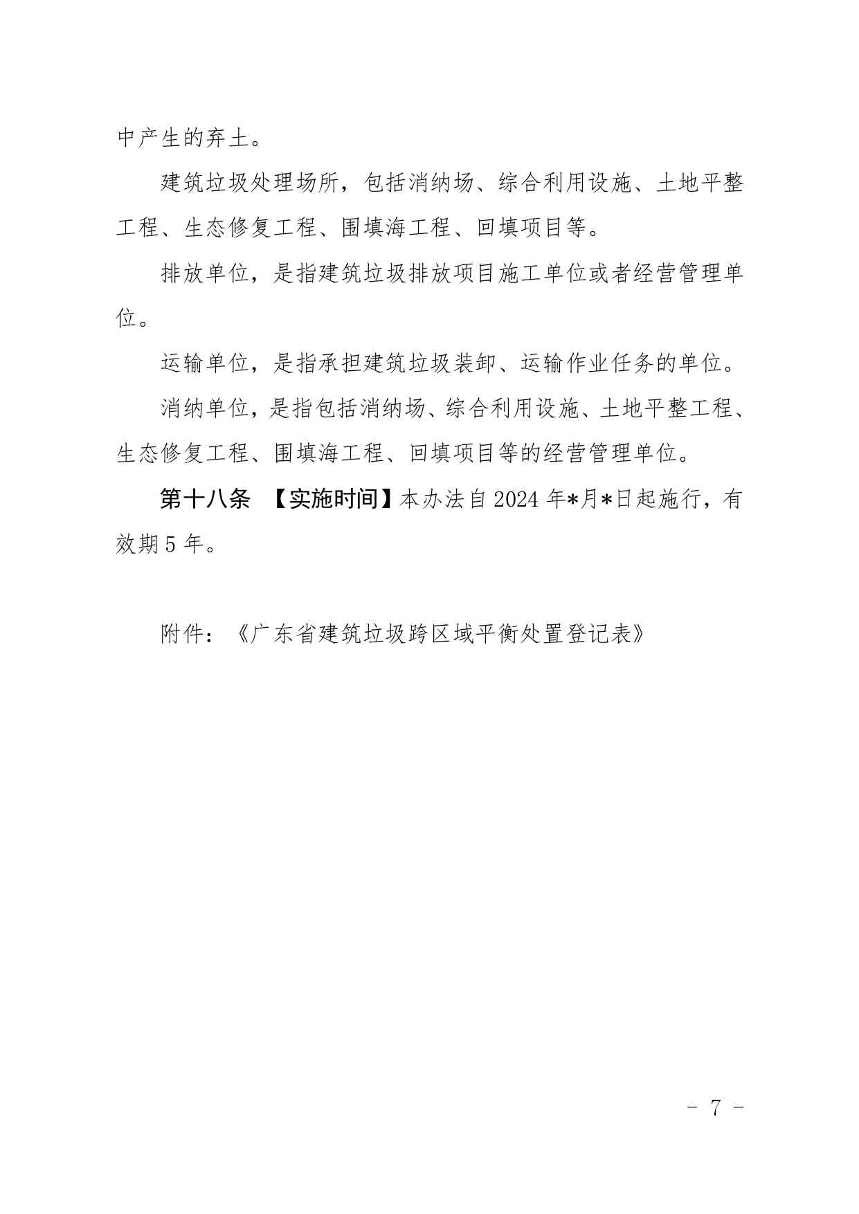 《广东省建筑垃圾转移联单管理办法》《广东省建筑垃圾跨区域平衡处置和生态保护补偿管理办法》（征求意见稿）发布(图19)