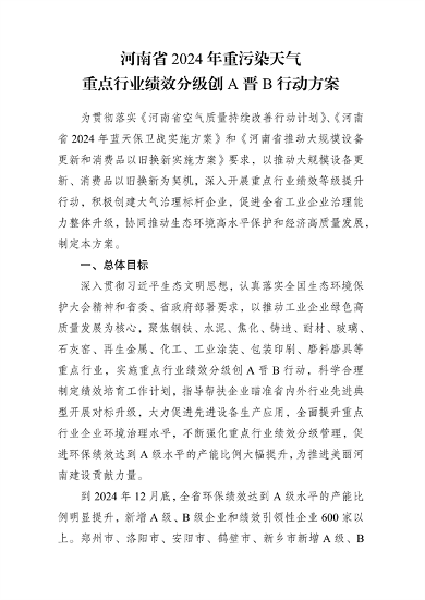 《河南省2024年重污染天气重点行业绩效分级创A晋B行动方案》发布(图1)