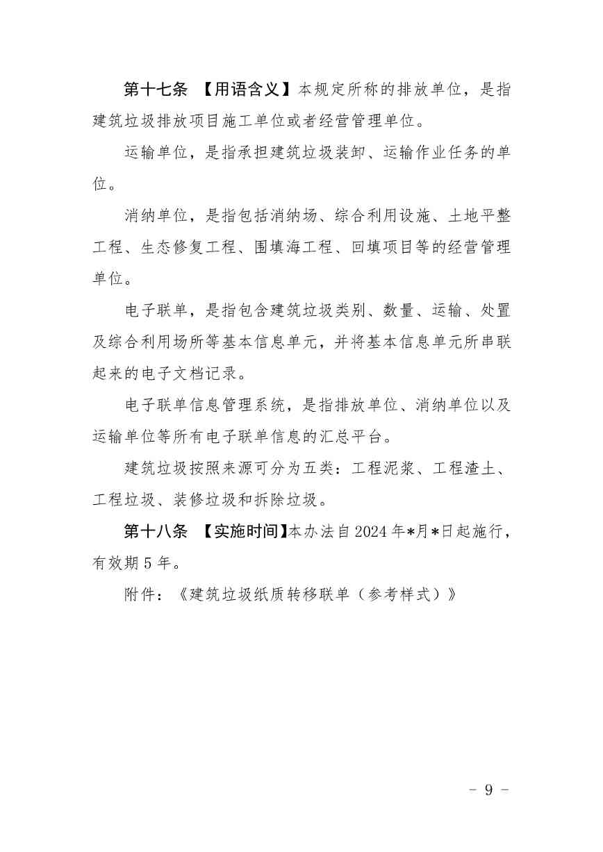 《广东省建筑垃圾转移联单管理办法》《广东省建筑垃圾跨区域平衡处置和生态保护补偿管理办法》（征求意见稿）发布(图10)