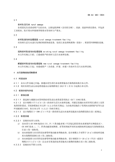 海南省发布强制性地方标准《农村生活污水处理设施水污染物排放标准》(图6)
