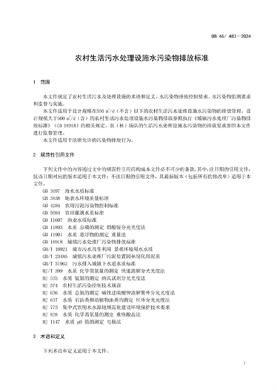 海南省发布强制性地方标准《农村生活污水处理设施水污染物排放标准》(图5)