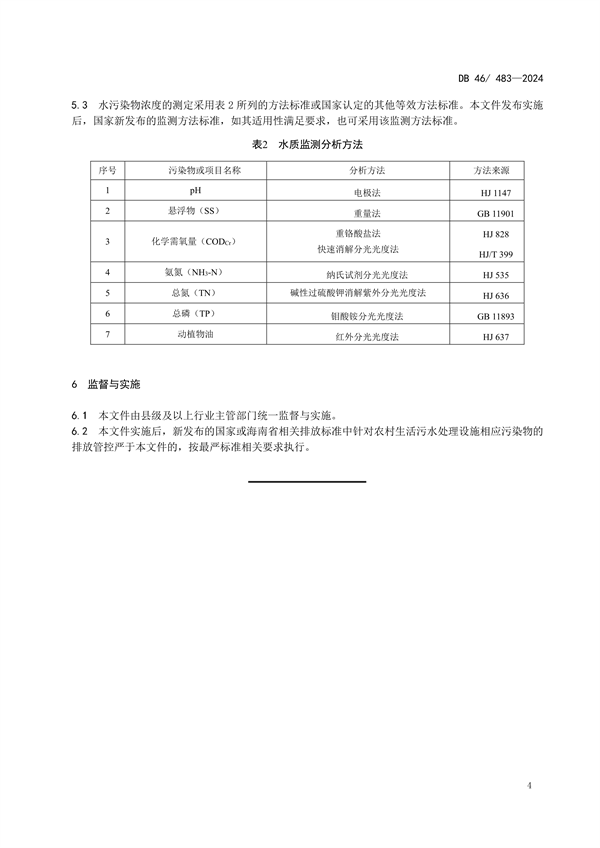 海南省发布强制性地方标准《农村生活污水处理设施水污染物排放标准》(图8)
