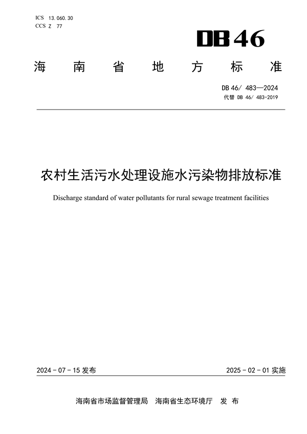 海南省发布强制性地方标准《农村生活污水处理设施水污染物排放标准》(图2)