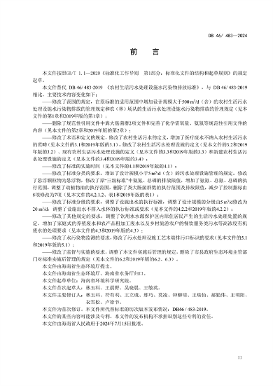 海南省发布强制性地方标准《农村生活污水处理设施水污染物排放标准》(图4)