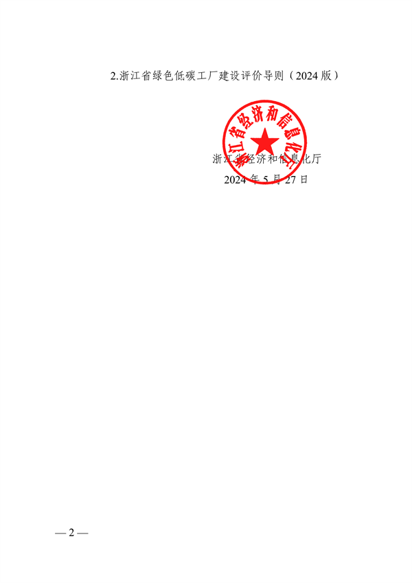 浙江省绿色低碳工业园区、工厂建设评价导则（2024版）发布(图2)