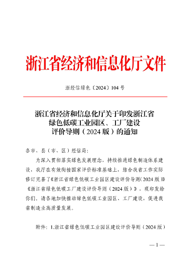浙江省绿色低碳工业园区、工厂建设评价导则（2024版）发布(图1)