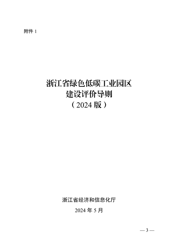 浙江省绿色低碳工业园区、工厂建设评价导则（2024版）发布(图3)