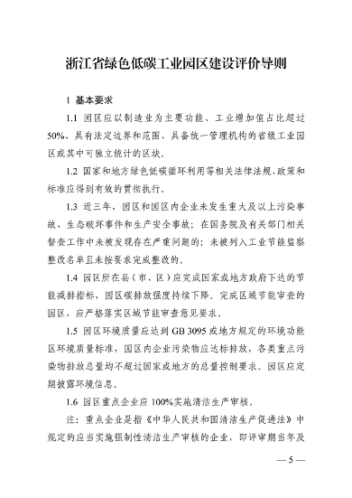 浙江省绿色低碳工业园区、工厂建设评价导则（2024版）发布(图5)