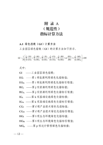 浙江省绿色低碳工业园区、工厂建设评价导则（2024版）发布(图12)