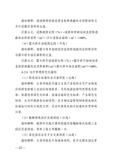浙江省绿色低碳工业园区、工厂建设评价导则（2024版）发布(图23)