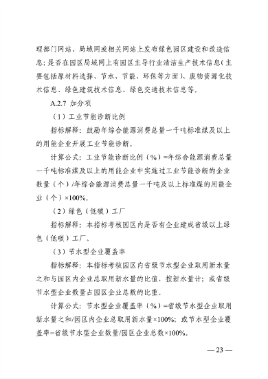 浙江省绿色低碳工业园区、工厂建设评价导则（2024版）发布(图24)