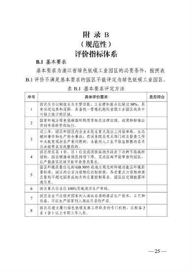 浙江省绿色低碳工业园区、工厂建设评价导则（2024版）发布(图26)