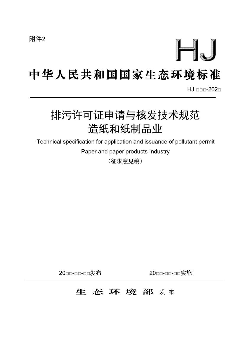 生态环境部：排污许可证申请与核发技术规范 造纸和纸制品业（征求意见稿）(图1)