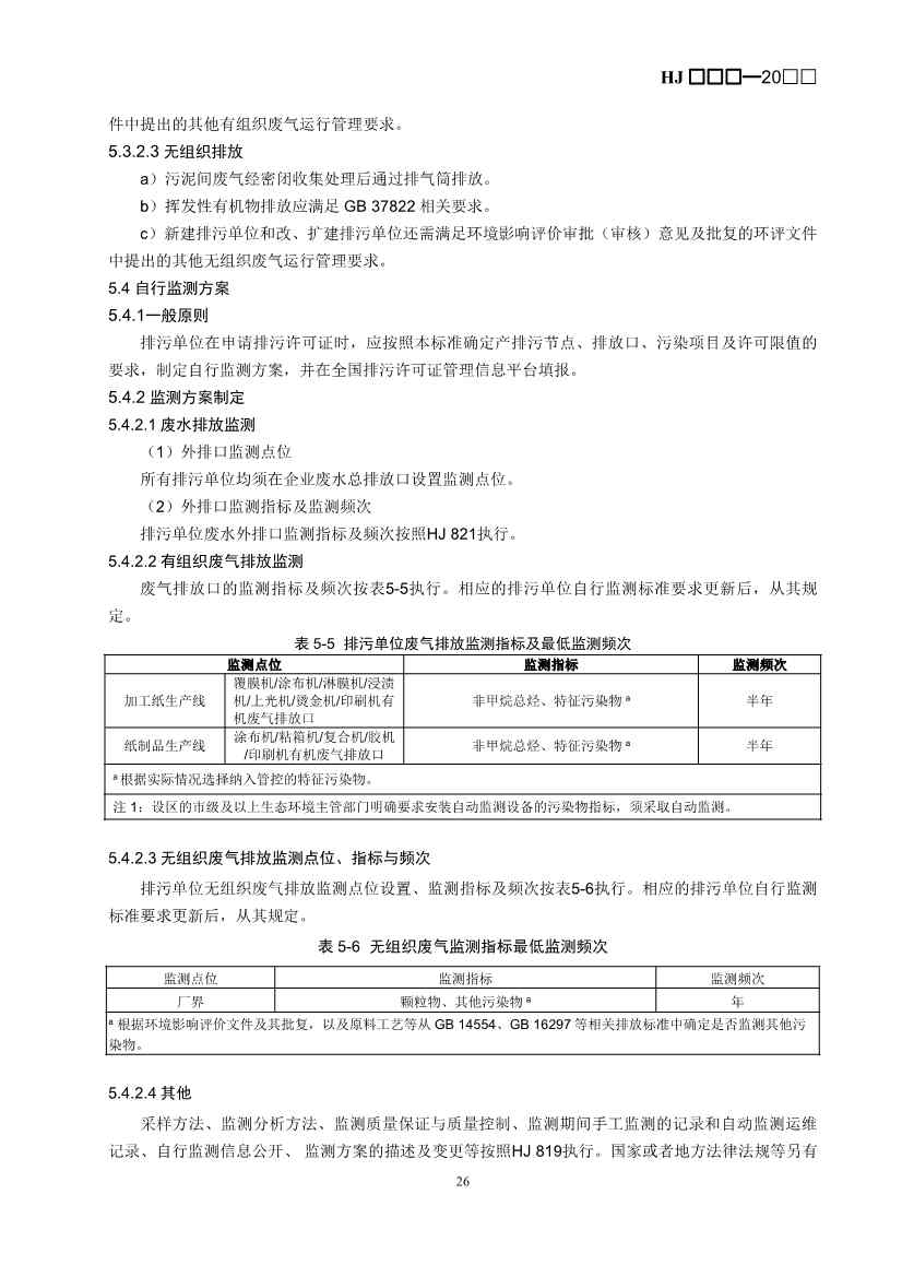 生态环境部：排污许可证申请与核发技术规范 造纸和纸制品业（征求意见稿）(图30)