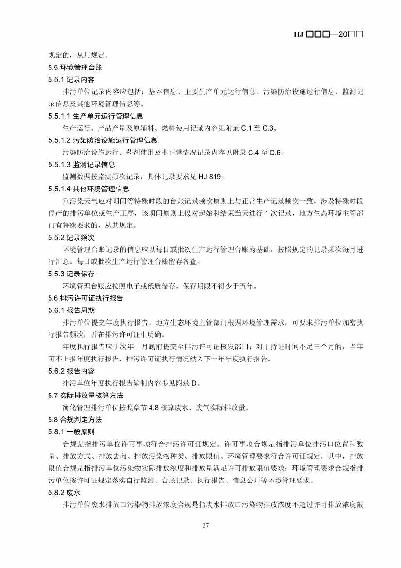 生态环境部：排污许可证申请与核发技术规范 造纸和纸制品业（征求意见稿）(图31)