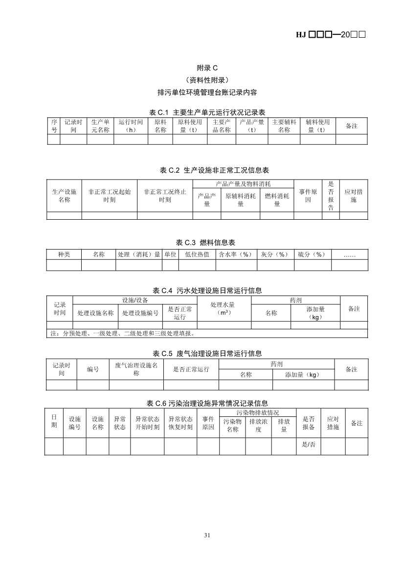 生态环境部：排污许可证申请与核发技术规范 造纸和纸制品业（征求意见稿）(图35)