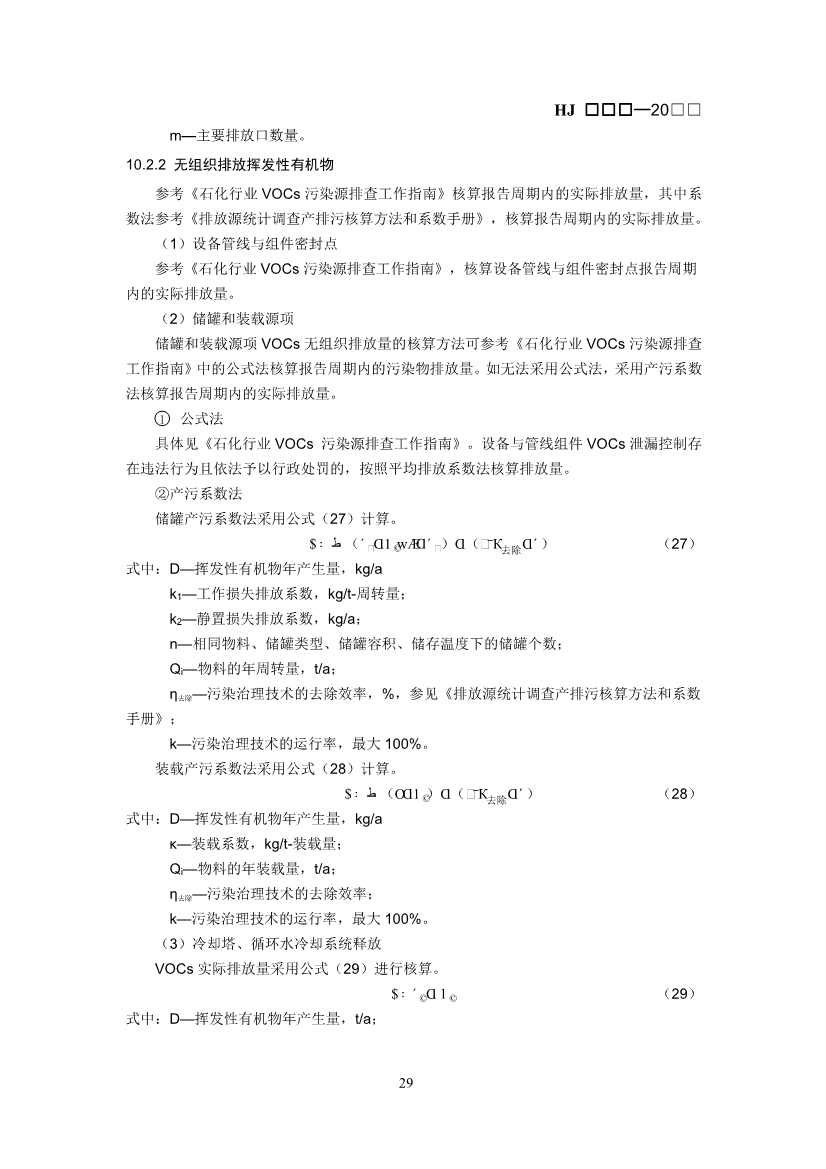 生态环境部：排污许可证申请与核发技术规范 石化工业（修订征求意见稿）(图33)