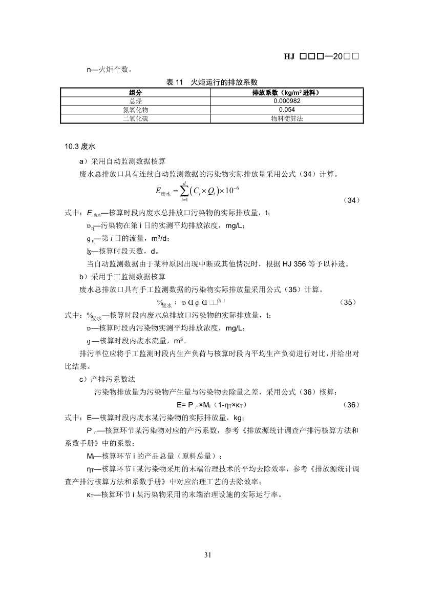 生态环境部：排污许可证申请与核发技术规范 石化工业（修订征求意见稿）(图35)