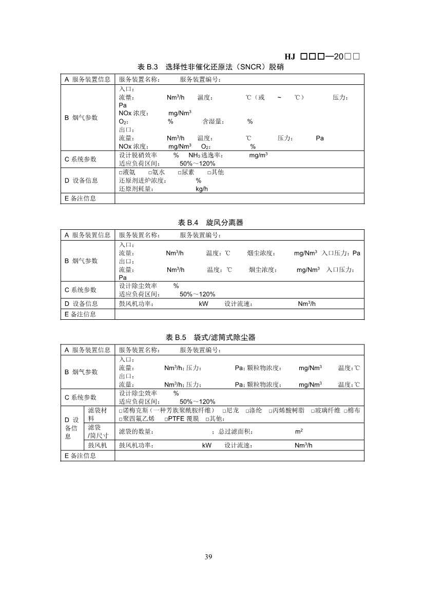 生态环境部：排污许可证申请与核发技术规范 石化工业（修订征求意见稿）(图43)