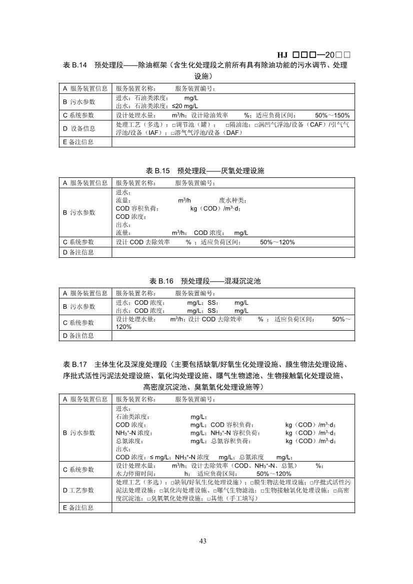 生态环境部：排污许可证申请与核发技术规范 石化工业（修订征求意见稿）(图47)