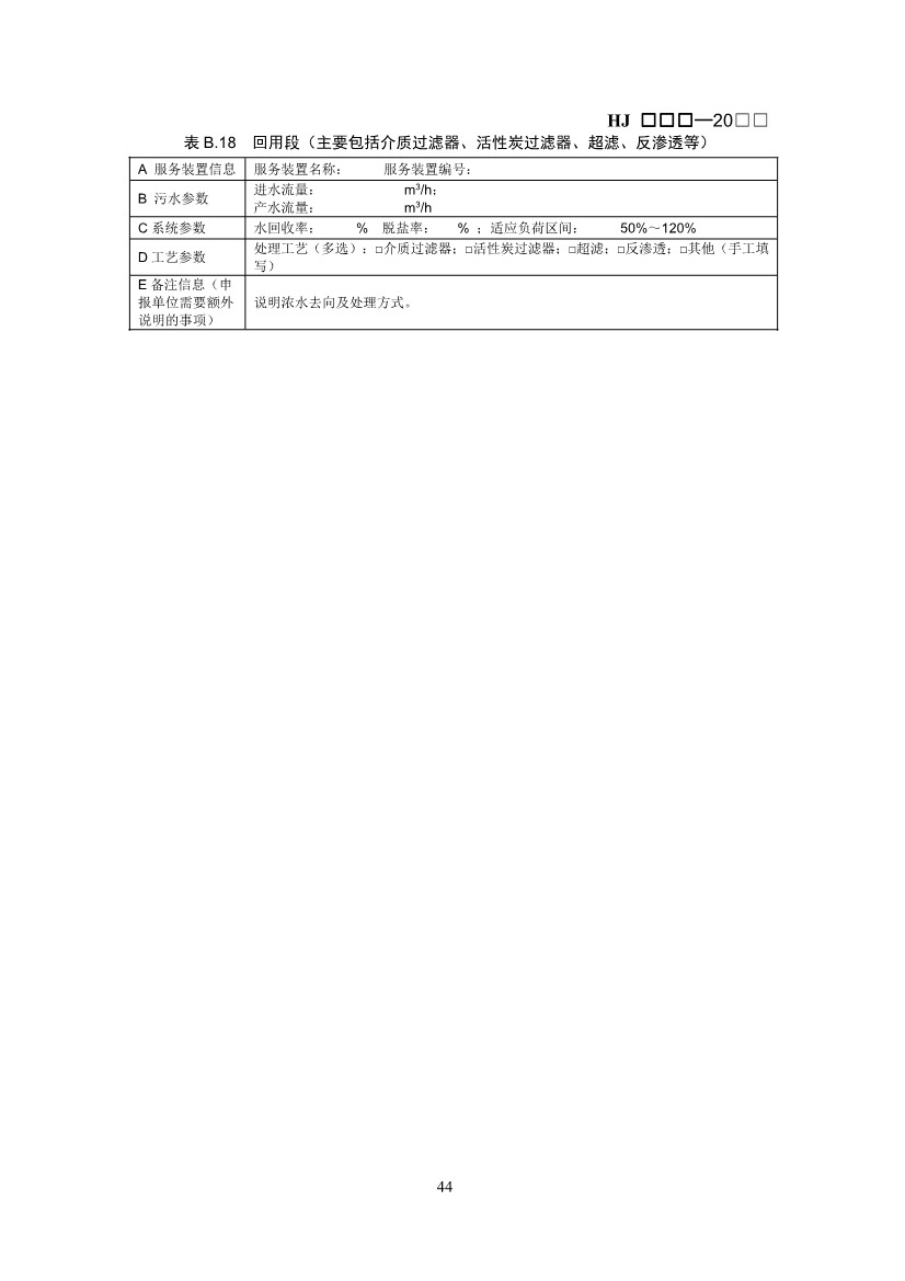 生态环境部：排污许可证申请与核发技术规范 石化工业（修订征求意见稿）(图48)
