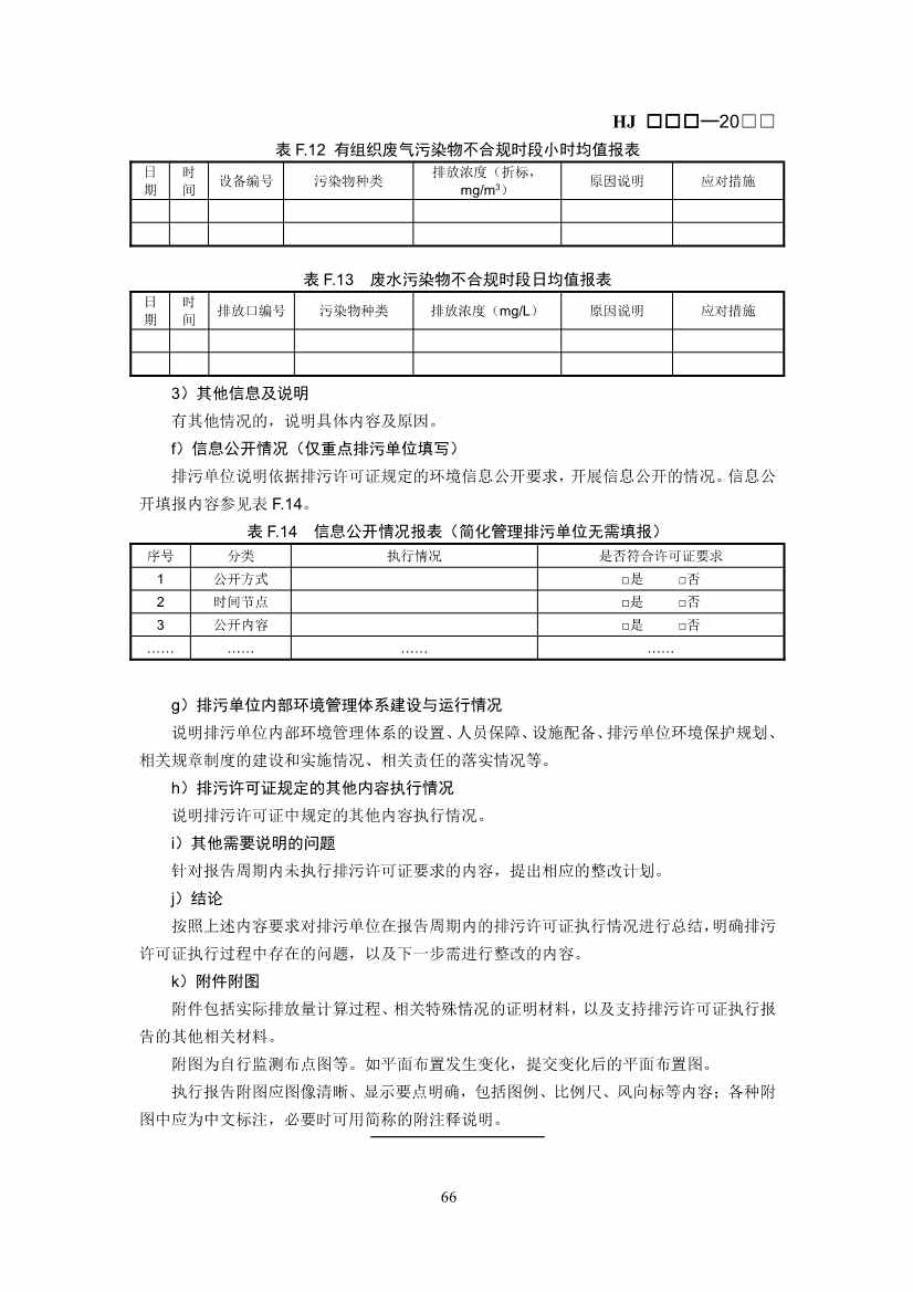生态环境部：排污许可证申请与核发技术规范 石化工业（修订征求意见稿）(图70)