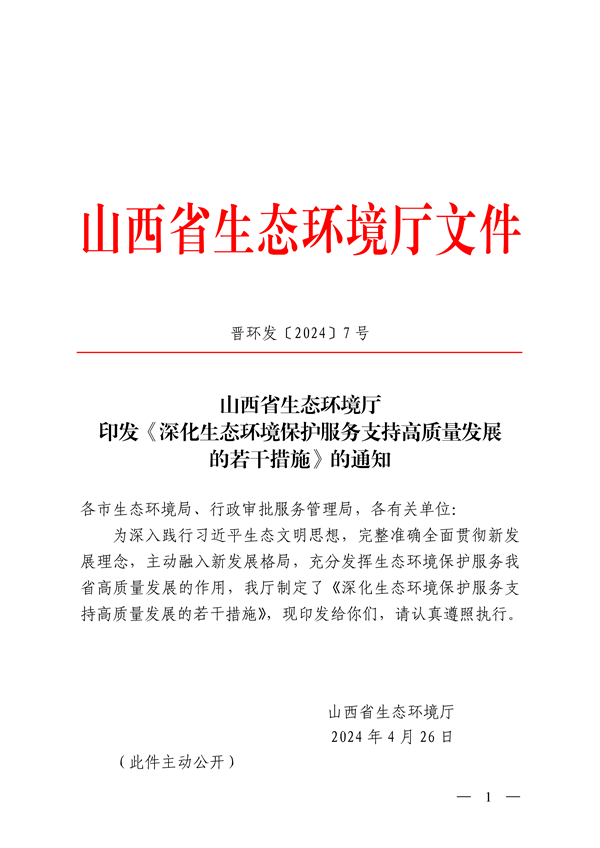 山西省印发《深化生态环境保护服务支持高质量发展的若干措施》(图1)