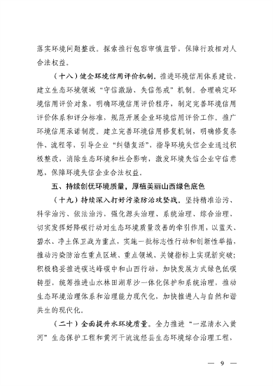 山西省印发《深化生态环境保护服务支持高质量发展的若干措施》(图10)