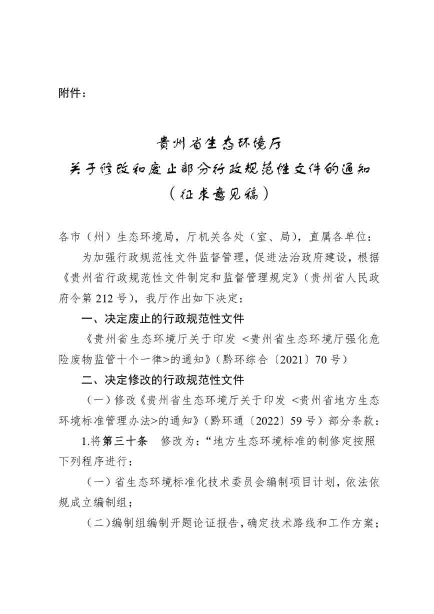 贵州省生态环境厅关于修改和废止部分行政规范性文件的通知（征求意见稿）(图1)