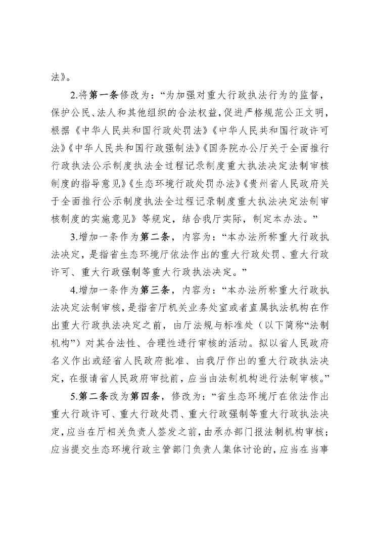 贵州省生态环境厅关于修改和废止部分行政规范性文件的通知（征求意见稿）(图5)
