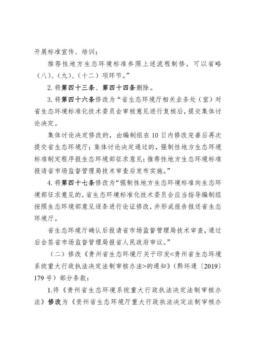 贵州省生态环境厅关于修改和废止部分行政规范性文件的通知（征求意见稿）(图4)