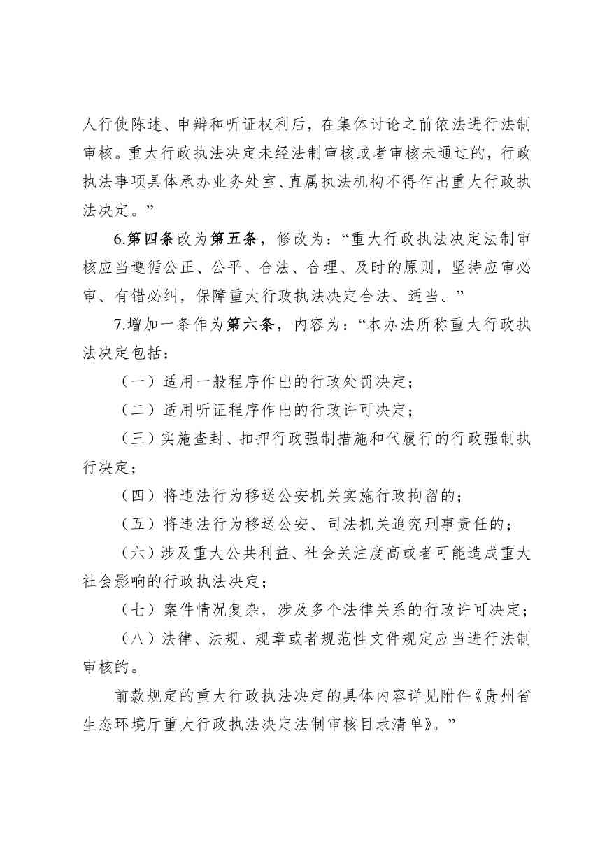 贵州省生态环境厅关于修改和废止部分行政规范性文件的通知（征求意见稿）(图6)