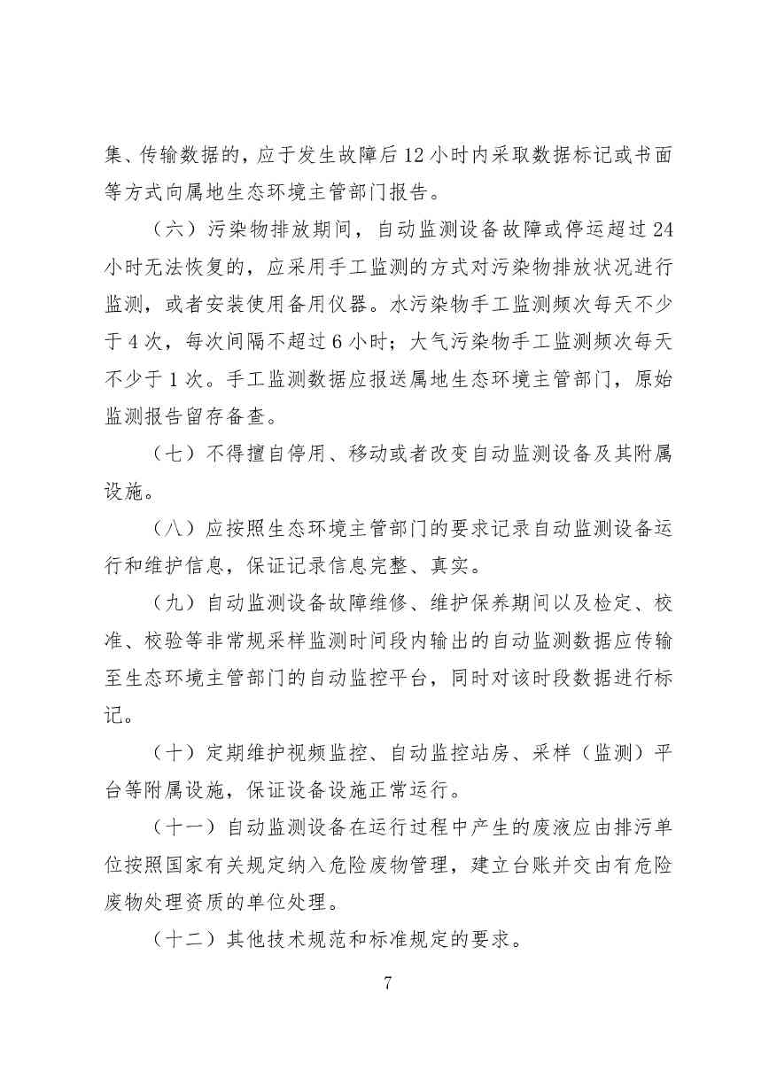 《广东省污染源自动监控管理办法(试行)》 征求意见稿(图8)