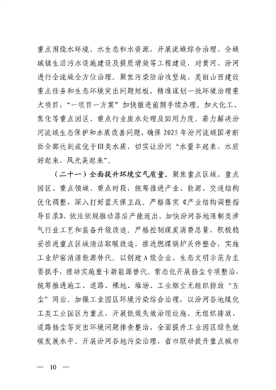 山西省印发《深化生态环境保护服务支持高质量发展的若干措施》(图11)