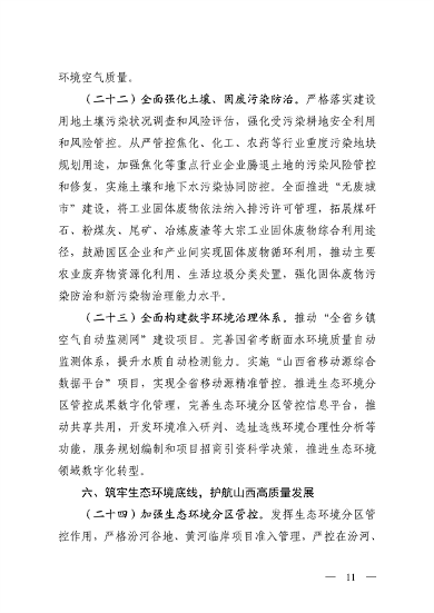 山西省印发《深化生态环境保护服务支持高质量发展的若干措施》(图12)