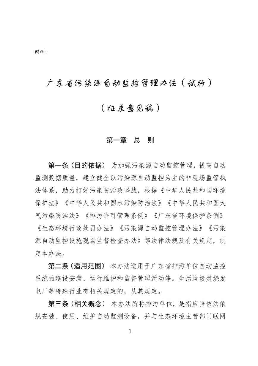 《广东省污染源自动监控管理办法(试行)》 征求意见稿(图1)