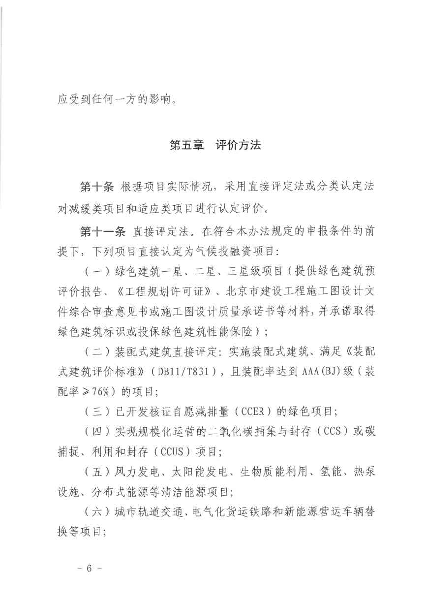 北京关于公开征集气候投融资项目和气候信息披露报告的通知(图6)