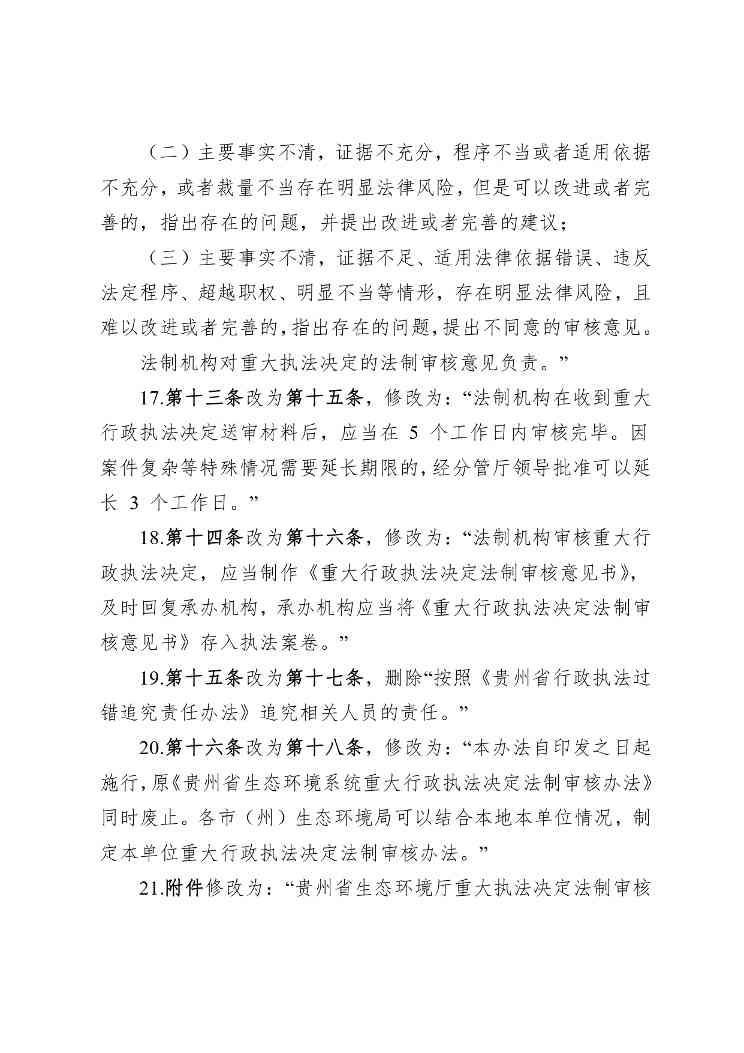 贵州省生态环境厅关于修改和废止部分行政规范性文件的通知（征求意见稿）(图11)