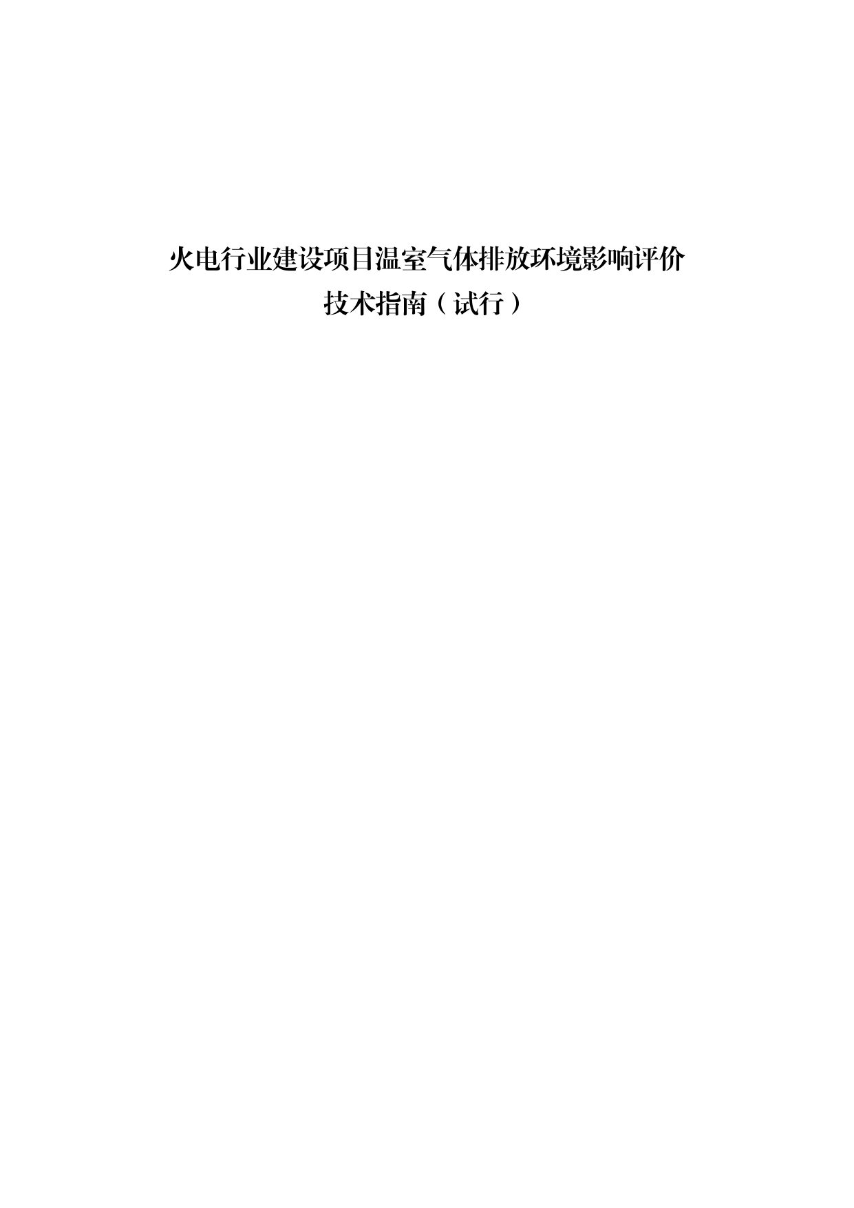 生态环境部印发《火电行业建设项目温室气体排放环境影响评价技术指南（试行）》(图1)