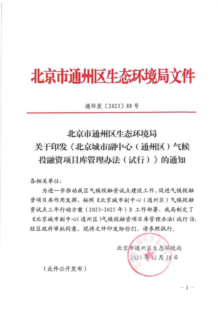 北京关于公开征集气候投融资项目和气候信息披露报告的通知(图1)