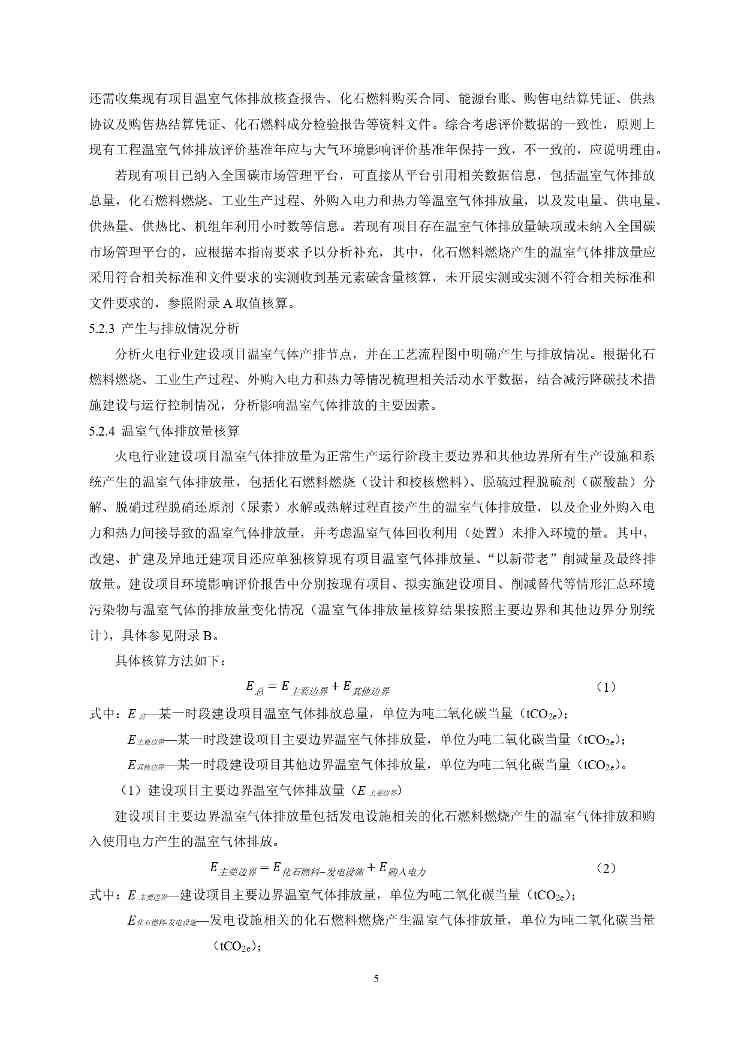 生态环境部印发《火电行业建设项目温室气体排放环境影响评价技术指南（试行）》(图9)