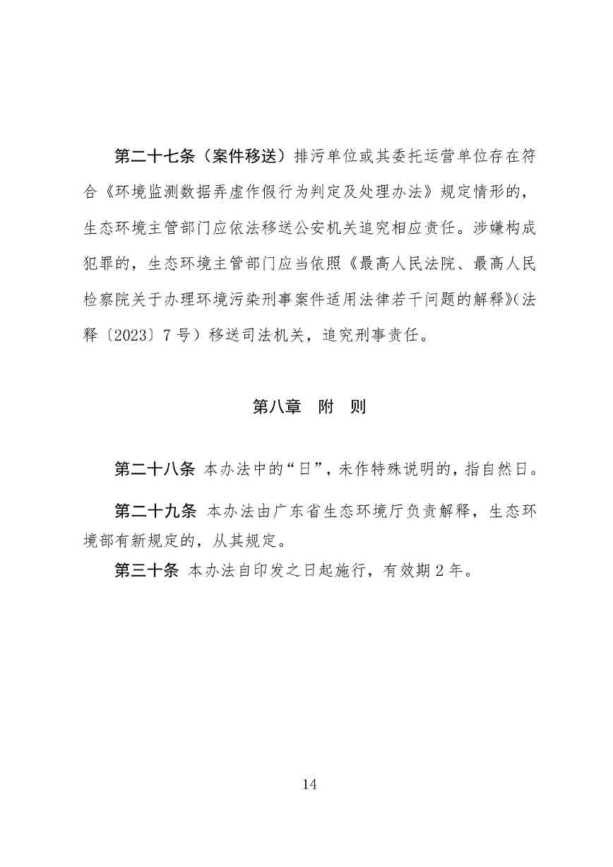 《广东省污染源自动监控管理办法(试行)》 征求意见稿(图15)