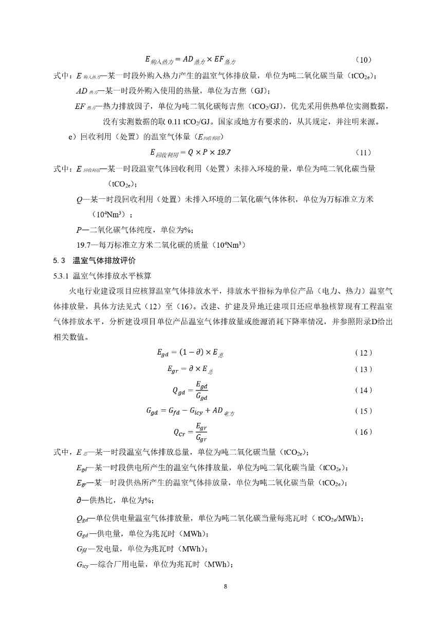 生态环境部印发《火电行业建设项目温室气体排放环境影响评价技术指南（试行）》(图12)