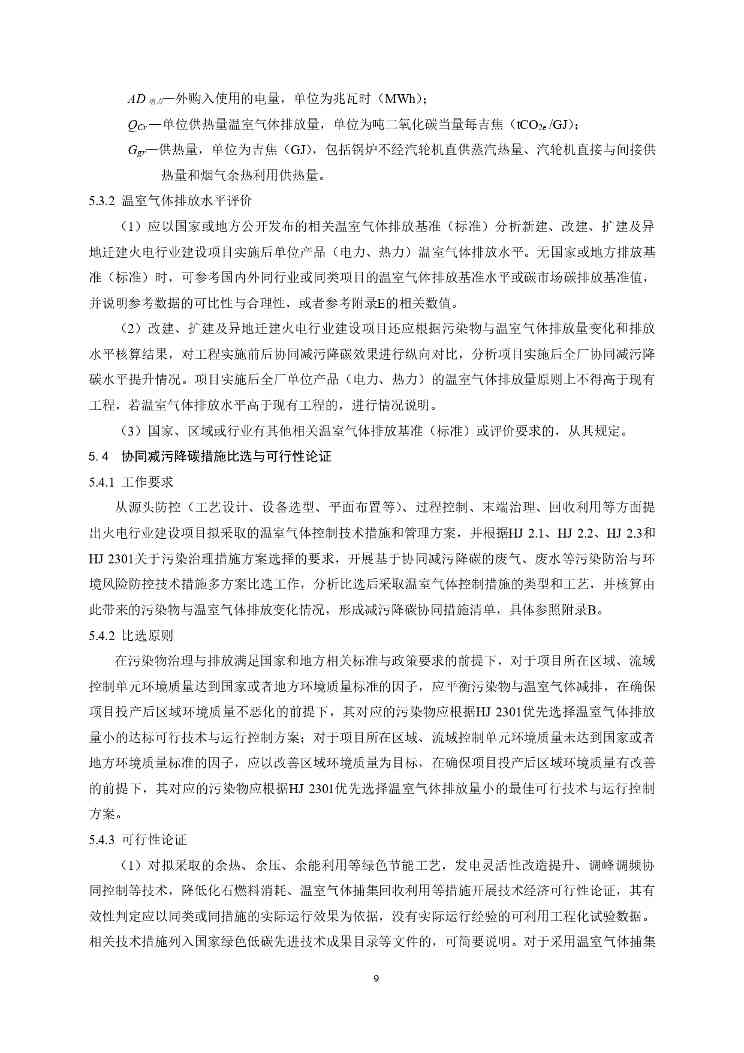 生态环境部印发《火电行业建设项目温室气体排放环境影响评价技术指南（试行）》(图13)