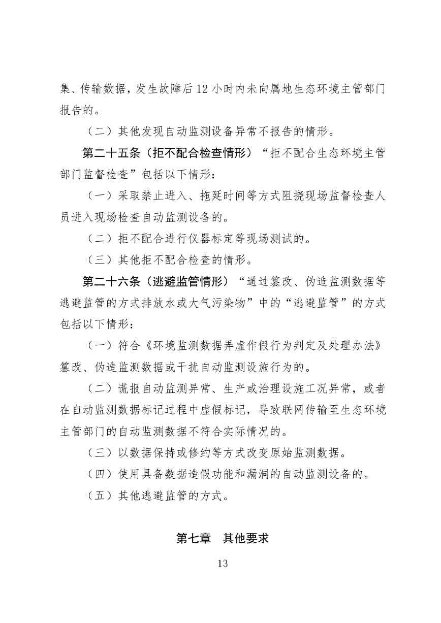 《广东省污染源自动监控管理办法(试行)》 征求意见稿(图14)