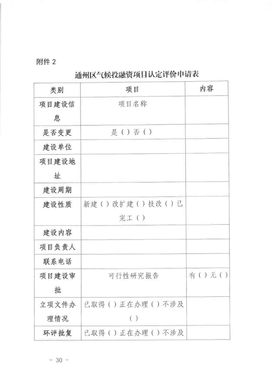 北京关于公开征集气候投融资项目和气候信息披露报告的通知(图31)