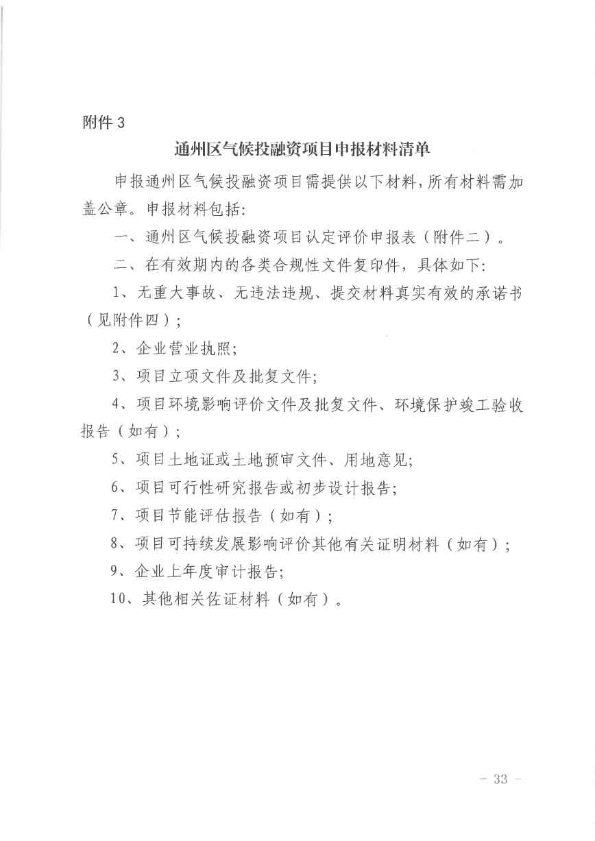 北京关于公开征集气候投融资项目和气候信息披露报告的通知(图34)
